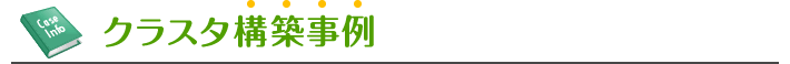 クラスタ構築事例