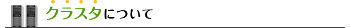 クラスタについて