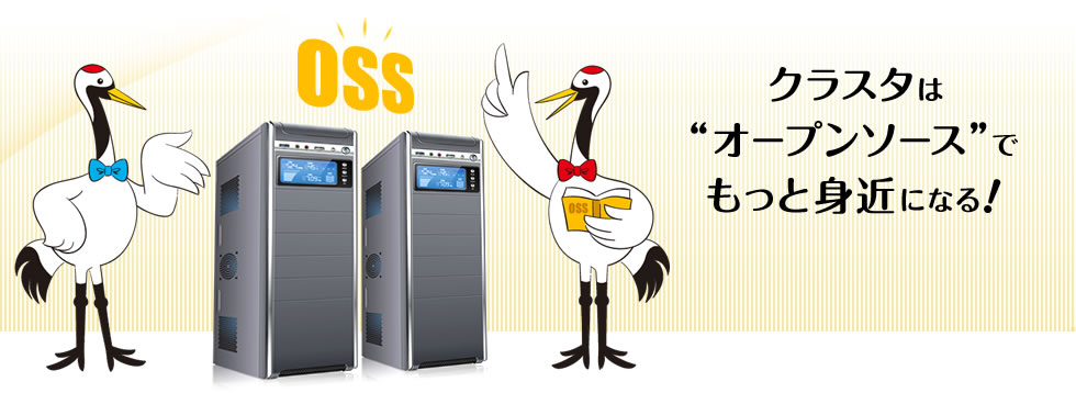 クラスタは“オープンソース”でもっと身近になる!