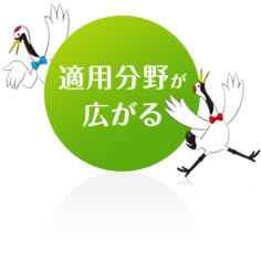 適用分野が広がる