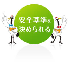 安全基準を決められる