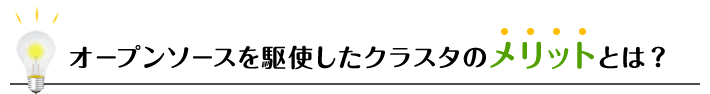 オープンソースを駆使したクラスタのメリットとは?